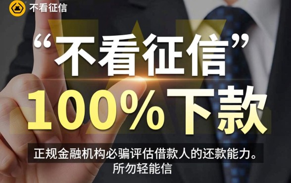 不看征信的贷款平台一定能下款，不看征信的贷款平台安全吗