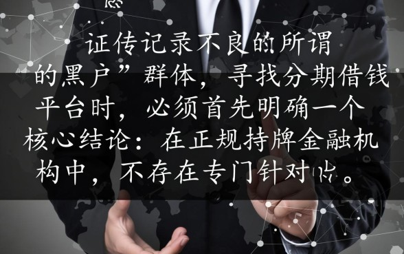 黑户分期借钱平台什么最好下款，黑户贷款哪个容易通过