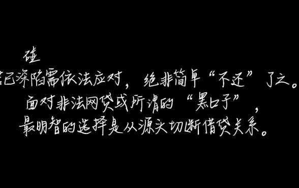 网络贷款黑口子借了不还行吗，借了不还后果严重吗