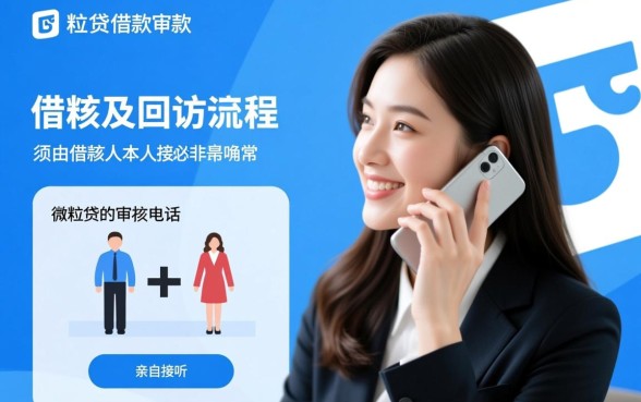 微粒贷本人女接电联男的能接吗