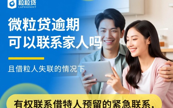 微粒贷逾期可以联系家人吗，微粒贷逾期会爆通讯录吗？