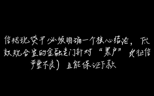 黑户贷款软件哪个好下款？2026年最新不用审核秒下款口子
