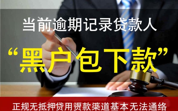 黑户有逾期哪里能借到钱啊急用，黑户怎么贷款下款快