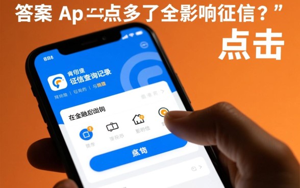 网贷app点多了会影响征信吗，频繁点击网贷对大数据有影响吗
