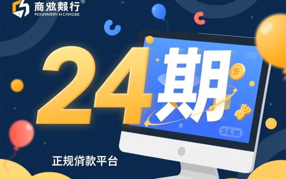 分24期的正规贷款平台有哪些，哪个利息最低