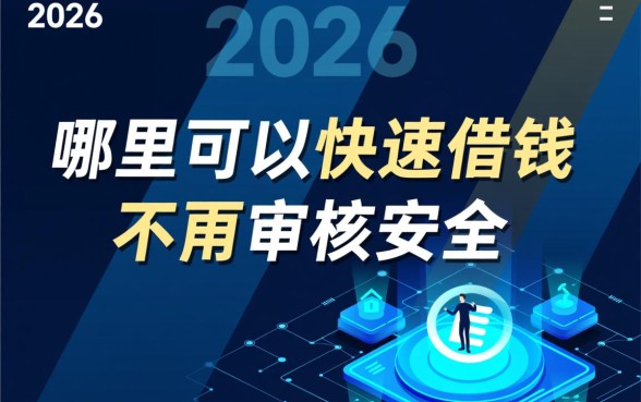 哪里可以快速借钱不用审核安全，哪个平台靠谱安全