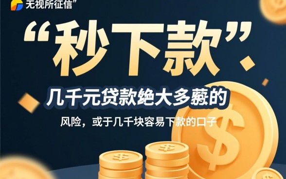 几千块容易下款的口子是真的吗，哪个口子容易下款几千块