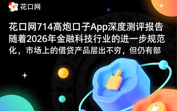 黑花口网714高炮口子App靠谱吗，黑花口网能下款吗
