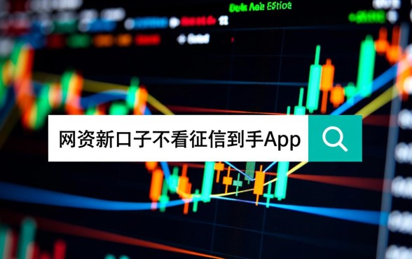 网贷新口子不看征信到手app有哪些？哪口子下款快？