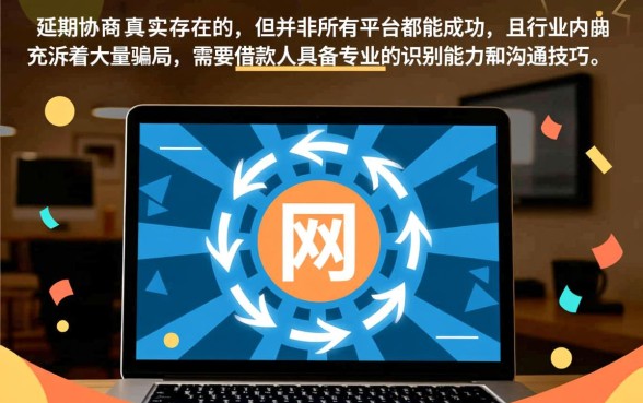 网贷延期协商是真的吗还是假的，网贷延期怎么申请才靠谱