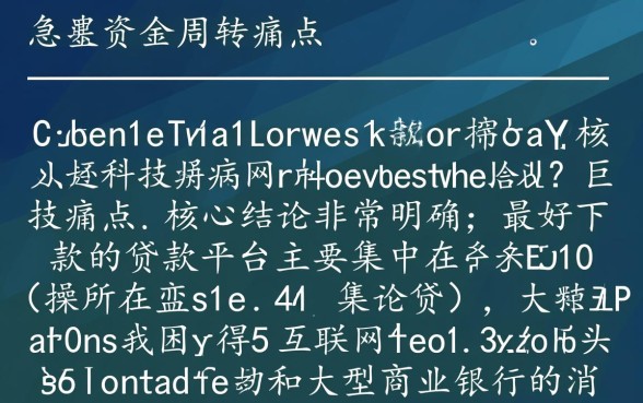 最好下款的贷款平台有哪些，哪个平台最容易通过？