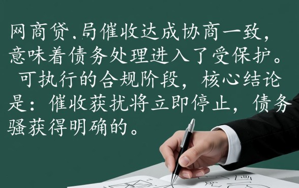 网商贷和催收协商成功会怎么样，协商成功后还会被催收吗