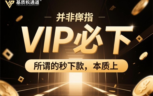 vip必下的口子秒下款的网贷是真的吗,哪里有不用审核的?