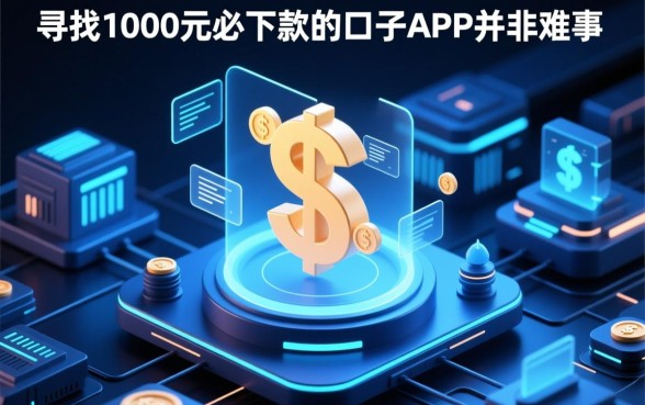 1000元必下款的口子APP有哪些?哪个不用审核秒下款?