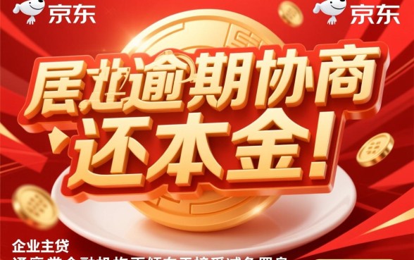 京东企业主贷逾期怎么协商只还本金，真的能只还本金吗？