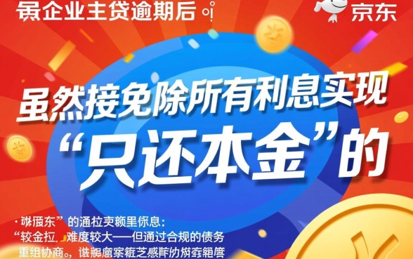 京东企业主贷逾期怎么办，能协商只还本金吗？