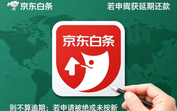 京东白条申请延期还款算逾期吗，会上征信吗