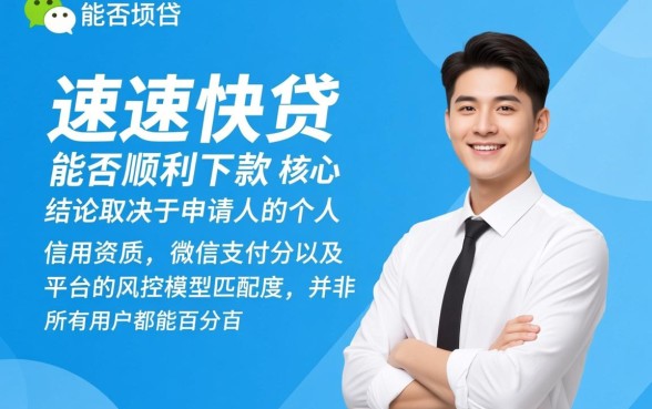 微信光速快贷能否顺利下款，申请审核容易通过吗？