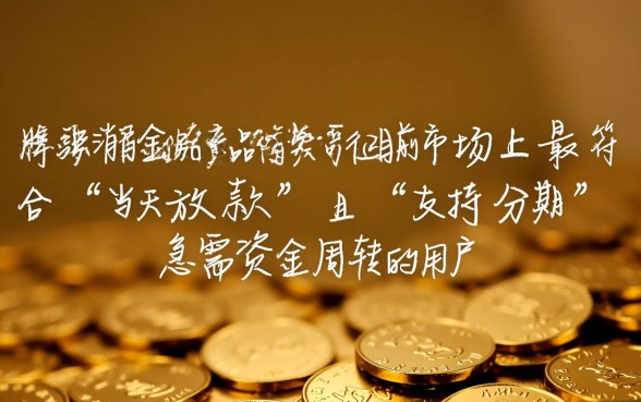 当天下款的网贷口子能分期吗？有哪些平台支持分期？