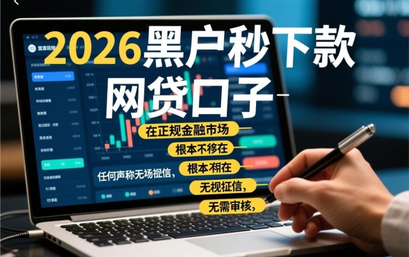2026黑户秒下款的网贷口子有哪些，黑户怎么申请秒下款？