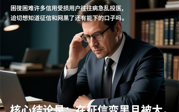 征信和网黑了还有能下的口子吗，征信黑了怎么下款？