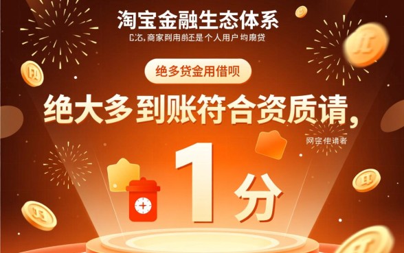 淘宝客贷下款需要多久时间，审核通过后多久能到账？