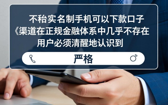 不用实名制手机可以下款的口子有哪些，不用实名认证的贷款怎么申请