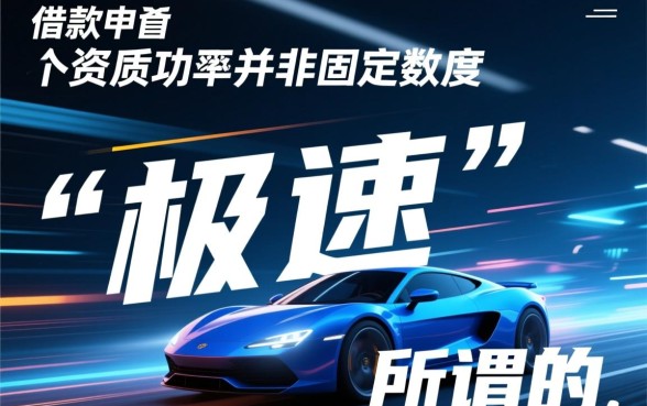 极速借款下款成功率高不高，急需用钱怎么申请容易通过？