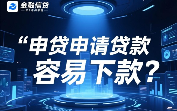 我来贷申请贷款容易下款吗，审核通过率高不高多久放款