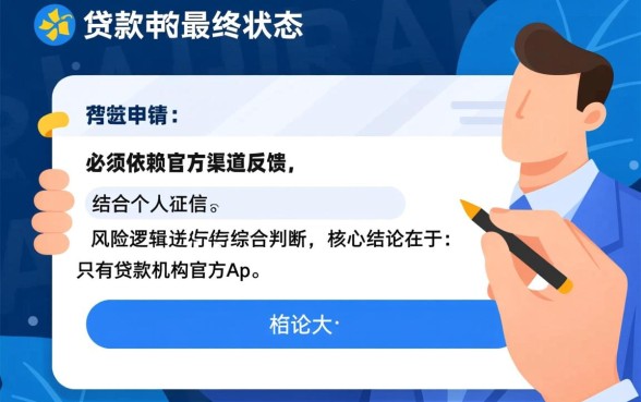 下款申请是否已经审批通过，贷款审批结果怎么查询？