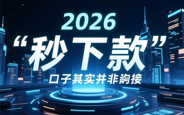 如何快速找到秒下款的口子，哪里有靠谱的秒下款口子