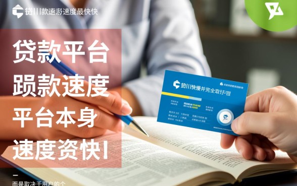 哪个贷款平台下款速度最快，有哪些秒下款的正规口子？