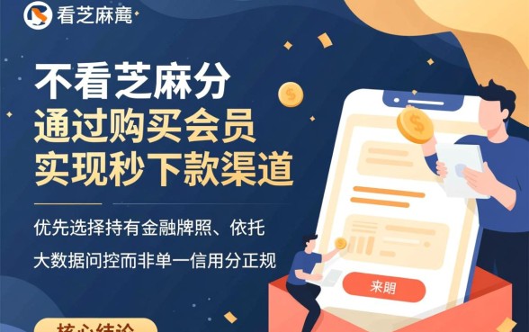 不看芝麻分买会员秒下款的口子靠谱吗，怎么申请容易通过