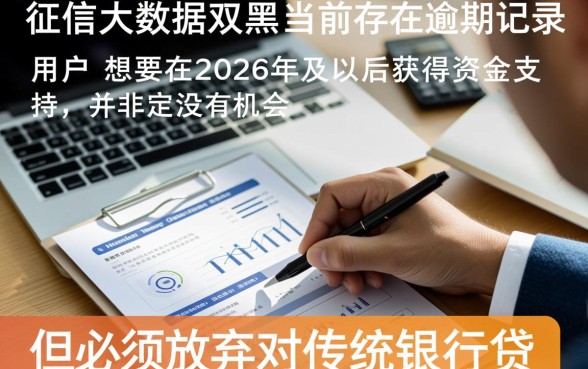 2026双黑有逾期下款的口子，2026双黑逾期还能下款吗？