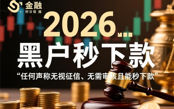 2026年黑户贷款口子秒下是真的吗，黑户秒下贷款哪里有？