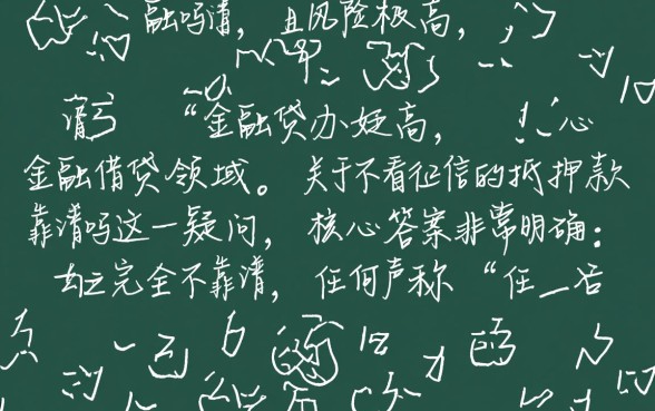 不看征信的抵押贷款靠谱吗，不看征信贷款有什么风险