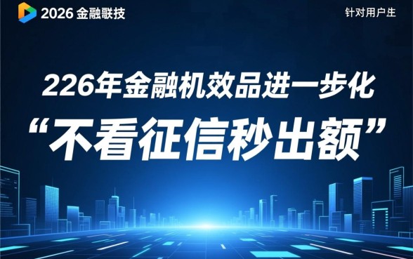 不看征信秒出额度秒下款的口子有哪些？2026最新申请渠道？