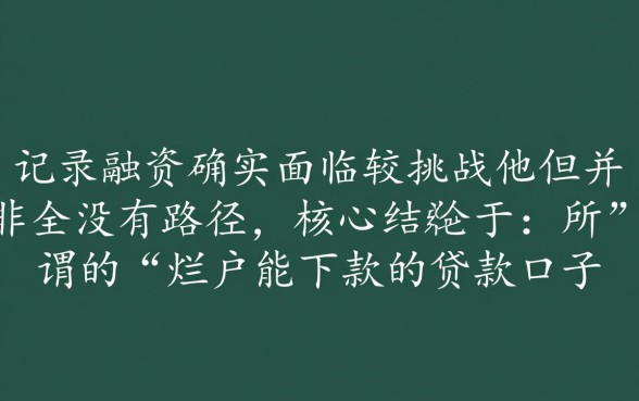 烂户能下款的贷款口子有哪些？，2026最新必下款口子在哪里？