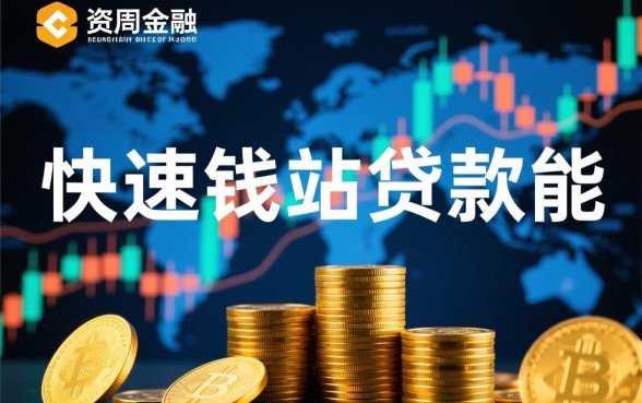 快速钱站贷款能快速下款吗，申请后多久能到账