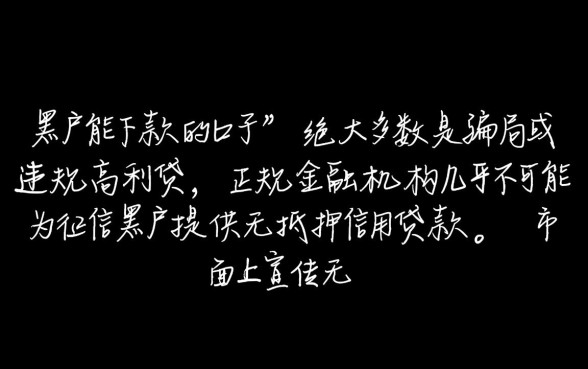 黑户能下款的口子真的能下款吗，黑户贷款真的能通过吗？