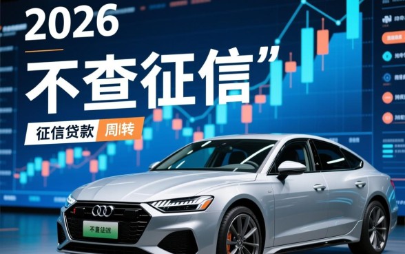 不查征信的汽车贷款靠谱吗，申请有哪些风险？