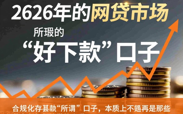 2026好下款的网贷口子推荐有哪些？2026网贷哪个容易下款？