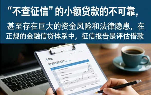 不查征信的小额贷款靠谱吗，不查征信的网贷口子有哪些？