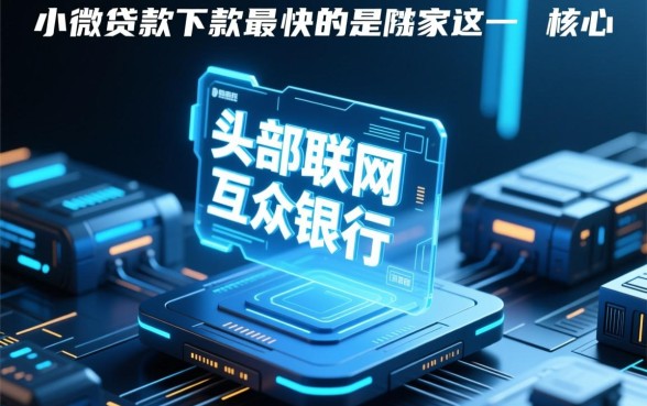 小额贷款下款最快的是哪家，正规秒批秒到的贷款平台有哪些