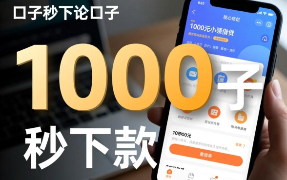 有没有1000口子秒下的口子，哪个平台靠谱容易下？