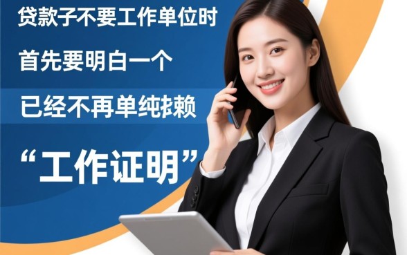 最好下的贷款口子不要工作单位吗，没工作怎么借钱最快？