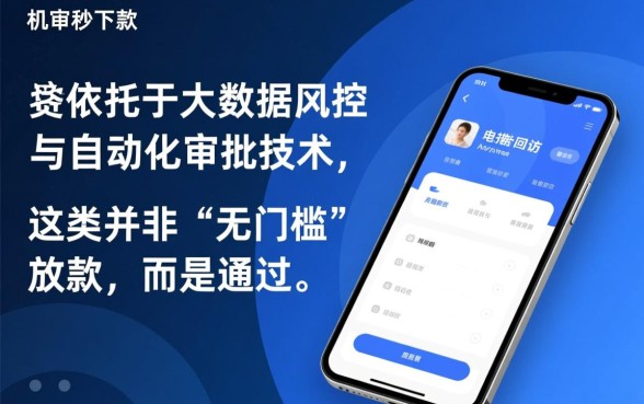 纯机审秒下款无电联回访口子有哪些？不用审核的贷款怎么申请？