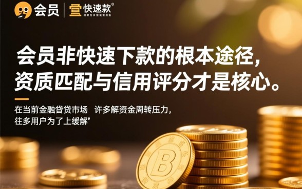 贷款开通会员就能快速下款是真的吗，网贷开通会员靠谱吗