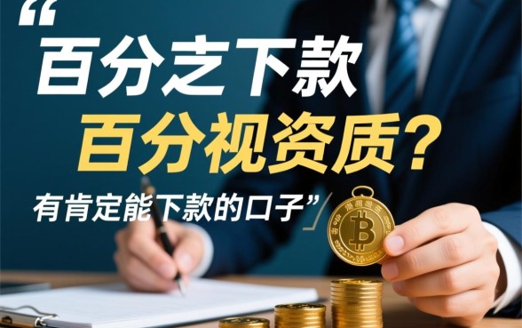 真的有肯定能下款的口子吗，2026年必下款的口子有哪些