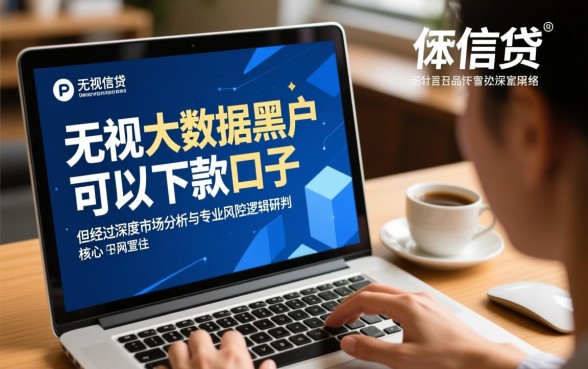 无视大数据黑户可以下款的口子有哪些，黑户借钱真的能下款吗？